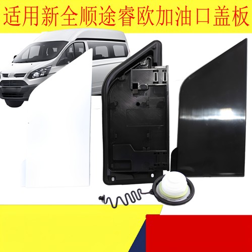 新全顺V362途睿欧油箱加油口盖