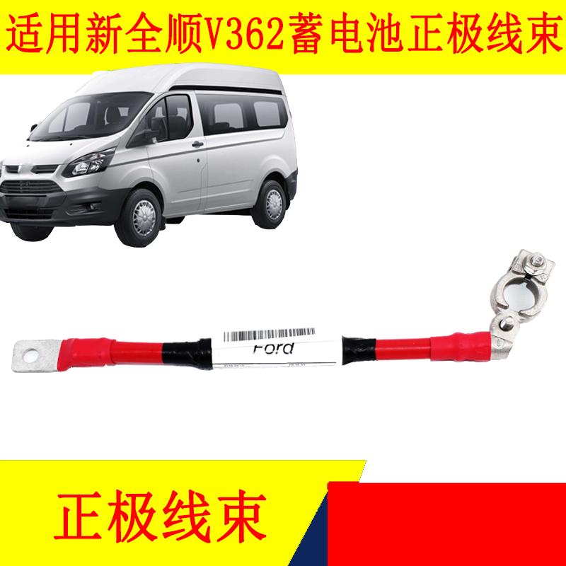 江铃福特新全顺蓄电池正极线