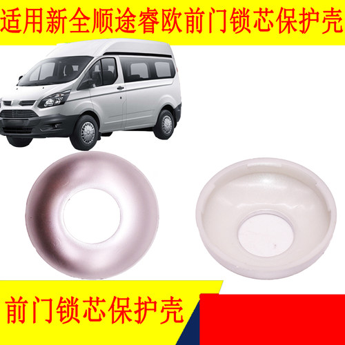 新全顺V362途睿欧前门锁芯装饰盖