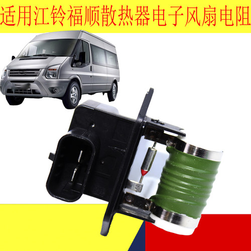 江铃福顺散热器电子扇电阻福顺