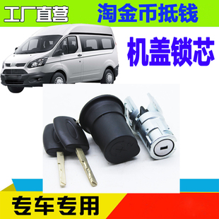 适用福特新全顺全车锁芯点火锁芯机盖锁芯V362全顺途睿欧锁芯