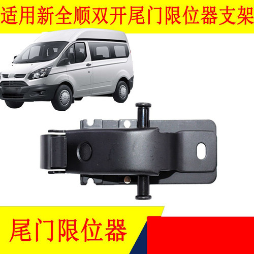 新全顺V362尾门限位器支架江铃配