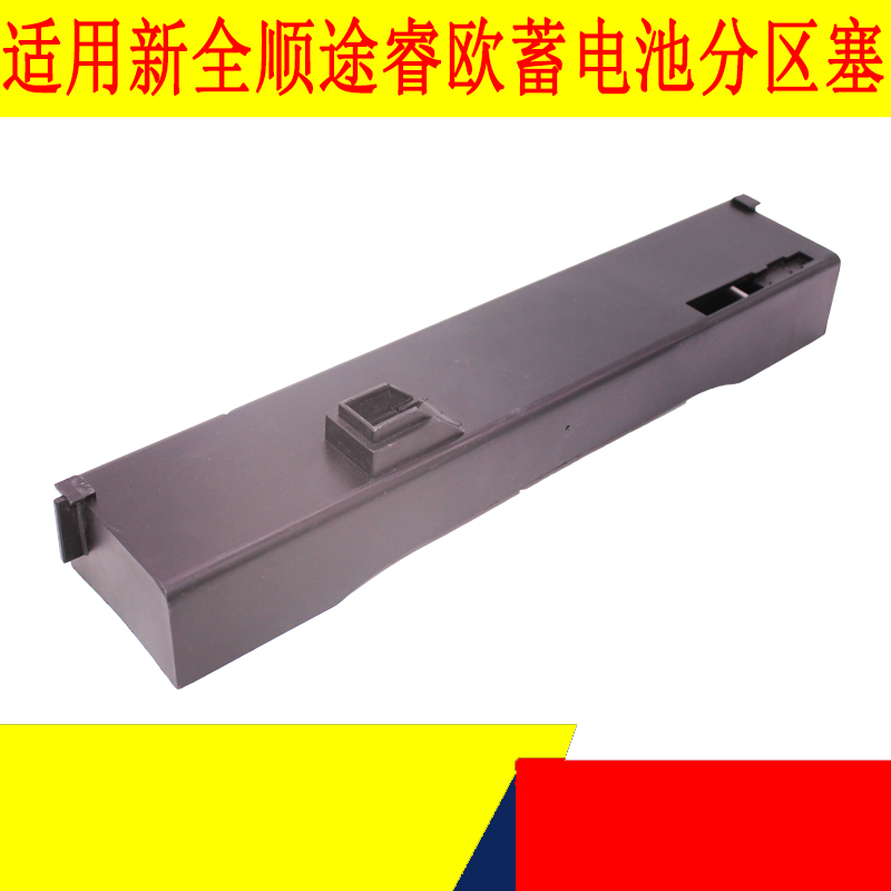 新全顺V362蓄电池分区塞