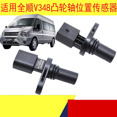 全顺新时代por凸轮轴位置传感器