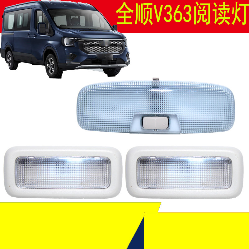 适用福特新全顺V363前排阅读灯车内灯新全顺T8车顶灯车灯LED