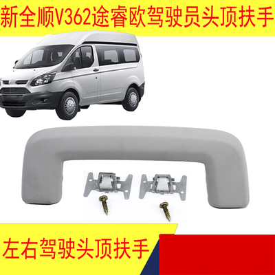 新全顺途睿欧顶棚扶手车顶卢拉手
