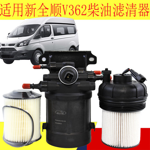 新全顺V362柴油滤清器燃油滤清器