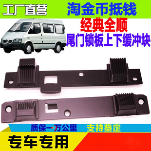 全顺尾门后门锁板缓冲块国五特顺尾门后门缓冲胶 适用江铃福特经典