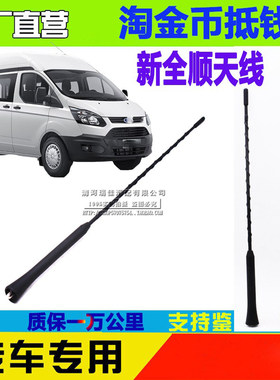 江铃V362全顺天线嘉狮接收天线