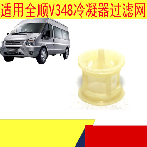 福特全顺V348空调冷凝器过滤网空