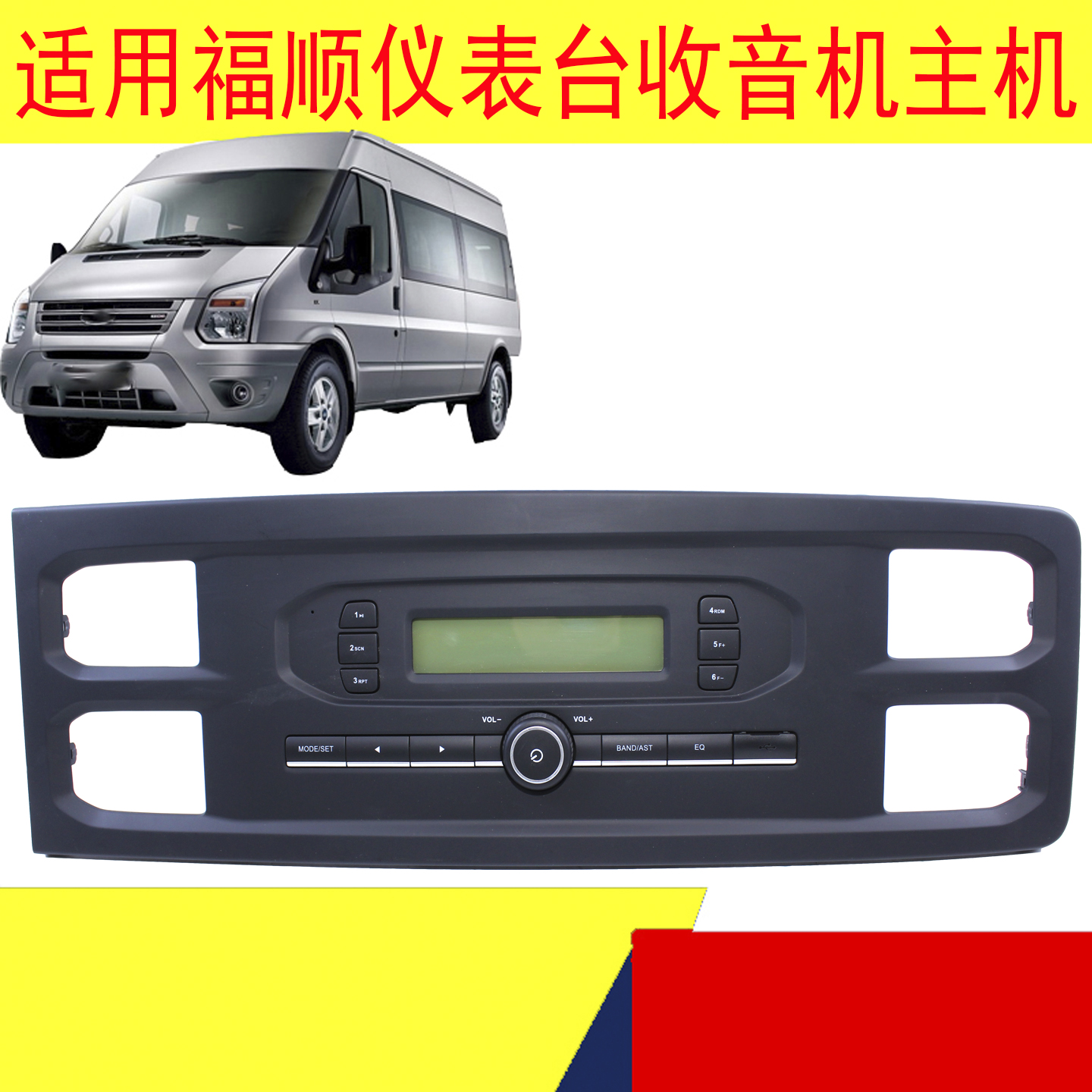 江铃福顺中控台收音机音响