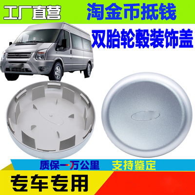 江铃新时代全顺轮毂装饰盖轮胎盖