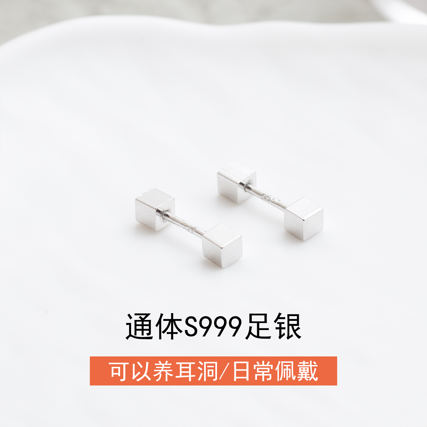 通体S999足银纯银方形哑铃耳钉