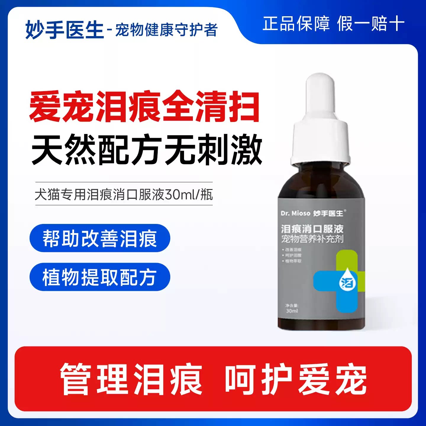 妙手医生泪痕消口服液宠物专用清洁温和眼屎流泪