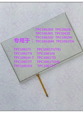 10寸MCGS昆仑通态TPC1062K/ZD/TH/TPC1061TI/TX/KX触摸板触模屏