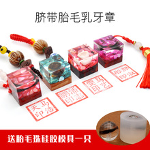 水晶乳牙章胎毛脐带小方章宝宝纪念章个性钥匙扣创意包挂黑红檀木