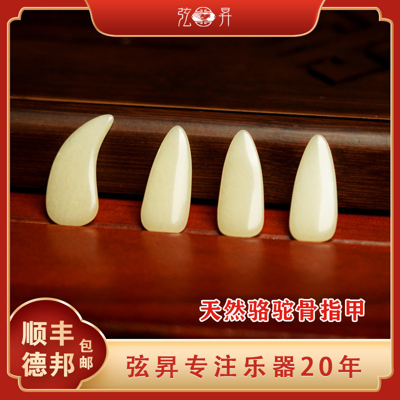 弦昇骆驼骨玉化纯手工乐器配件