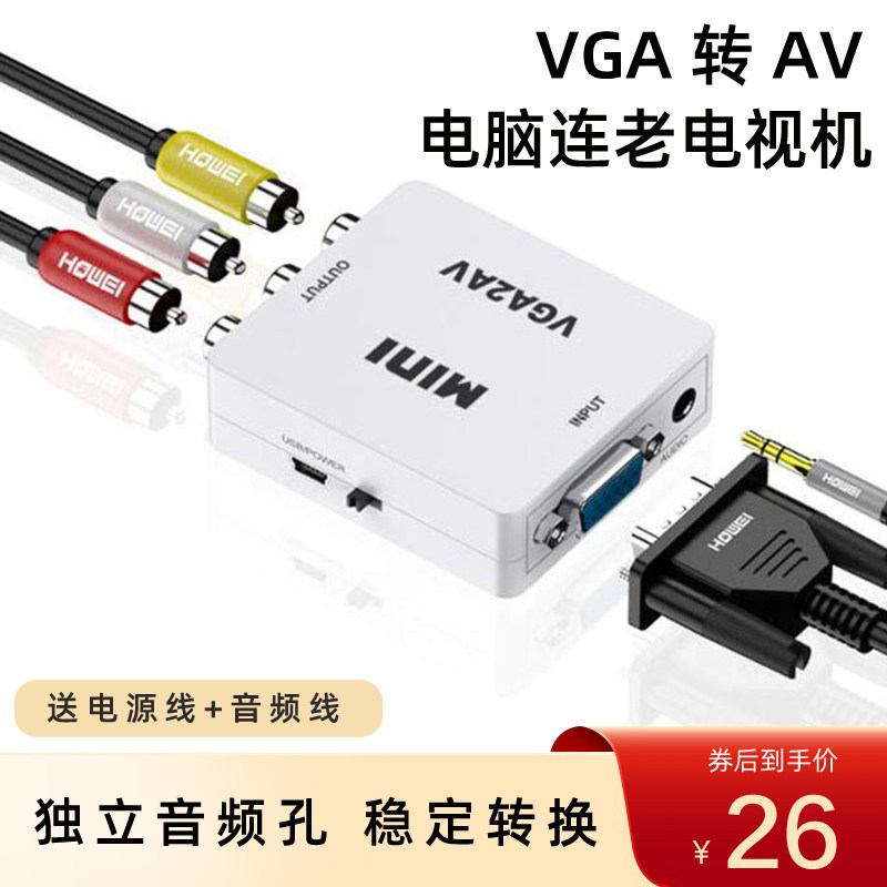 VGA转AV 台式机笔记本电脑连接老电视机投影仪三色线音视频转换器