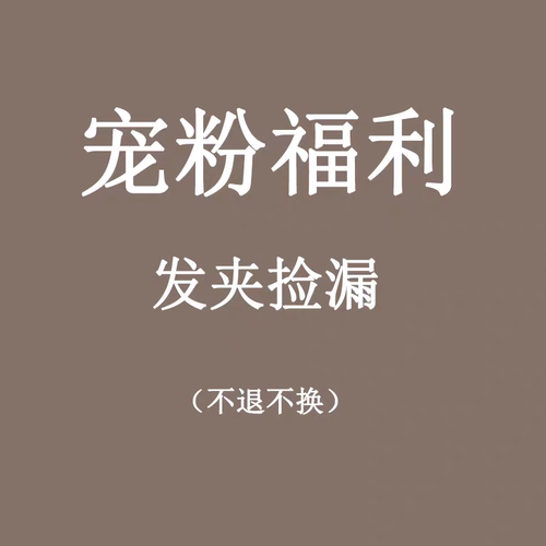 清仓捡漏宠粉福利款发夹发卡边夹