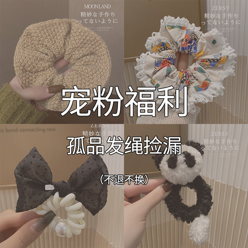 清仓捡漏宠粉福利款大肠发圈发绳