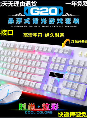 追光豹G20游戏悬浮式机械手感USB有线键鼠套装/USB单键盘LOL CF