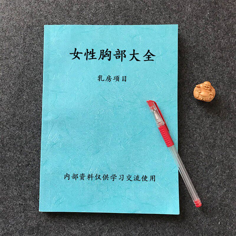 女性胸部资料乳房专用知识美胸调理沟通销售技巧话术B5笔记练习
