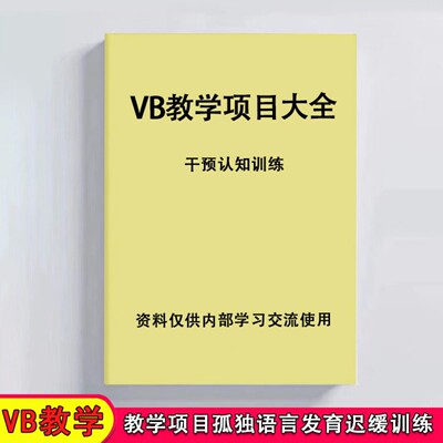 儿童特教项目发育迟缓特教训练VB教学语言认知家庭干预实操练习