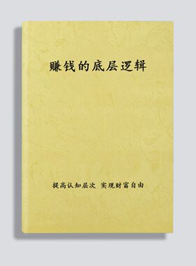赚钱的底层逻辑课业本汉字书写练习本提高认知层次财富自由