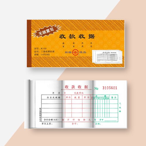 三联无碳复写收款收据