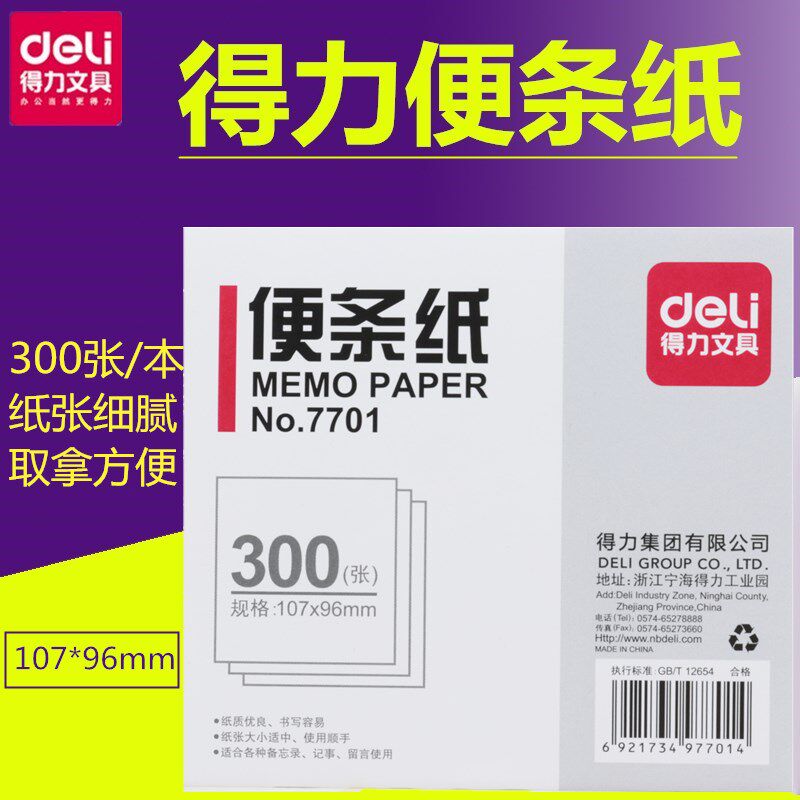 得力7701便条本 便签本 空白纸便条纸 107×96mm/300张