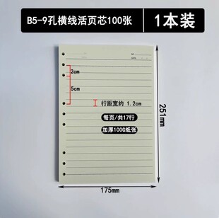 045 毅力达HD-0099笔记本内芯 B5九孔活页本替芯 9孔18K活页芯
