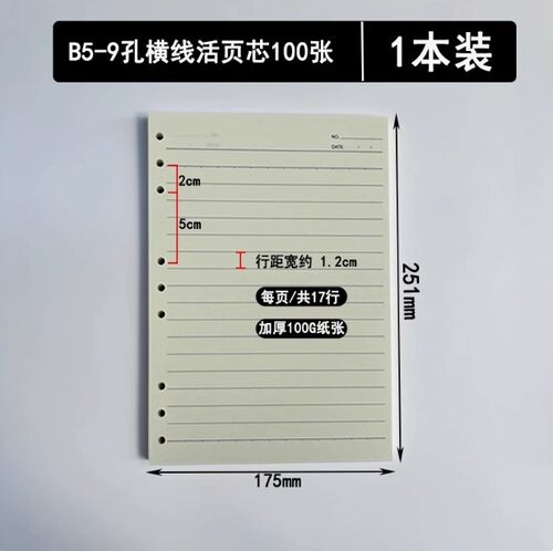 045 毅力达HD-0099笔记本内芯 B5九孔活页本替芯 9孔18K活页芯 - 封面