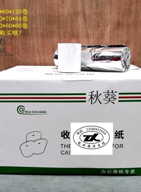秋葵8070热敏收银纸80排队叫号