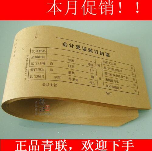 青联201记帐凭证封面会计凭证装订封面100克牛皮纸15K