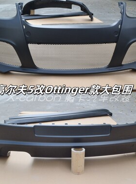 大众高尔夫5代GTI改装Oettinger款大包围前杠后杠侧裙 GOLF保险杠