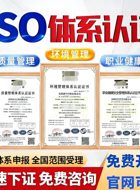 代办ISO三大管理体系认证9000证书90001质量认证9001资质3AAA信用