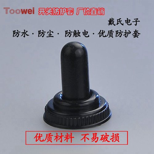 摇臂防水帽太玮开关12mm钮子开关
