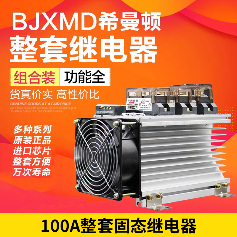 三相固态继电器希曼顿散热器整套