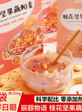 辰颐物语桂花坚果藕粉羹早餐成人儿童营养饱腹代餐冲泡点心藕粉