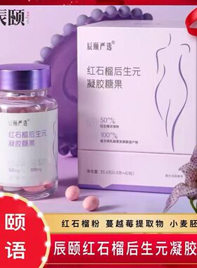 辰颐物语严选红石榴后生元软胶囊凝胶糖果私护预防感染盆底肌修复