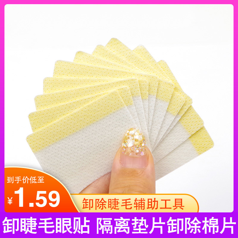 卸除棉片 防止刺激眼睛 嫁接种植睫毛工具美睫隔离眼贴黏贴式垫片