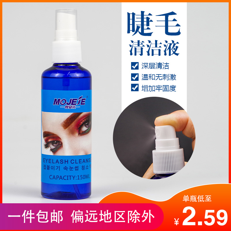 去除烫睫毛去除油脂污清洁液