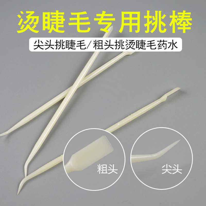 假睫毛美容工具棒  烫睫毛挑棒电眼娃娃烫专用棒