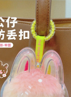 新labubu防掉扣5cm加粗硅胶公仔防丢扣挂娃娃透明线圈隐形保护扣