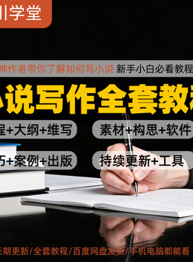 零基础小说写作课网络网文创作技巧自学入门视频教程素材培训课程
