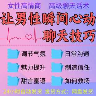 和男生聊天说话技巧吸引男人课程嘴甜女生高情商沟通说话秘籍教程