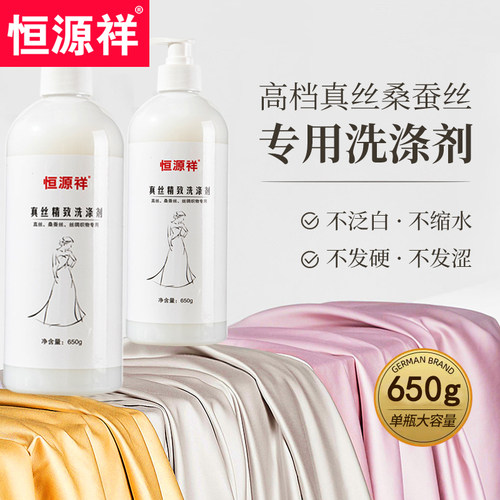 恒源祥真丝洗涤剂真丝桑蚕丝丝绸雪纺专用洗衣液香氛护色柔顺去污