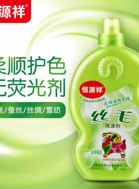 恒源祥丝毛净洗衣液清洗真丝桑蚕丝羊绒羊毛衫丝绸专用中性洗涤剂