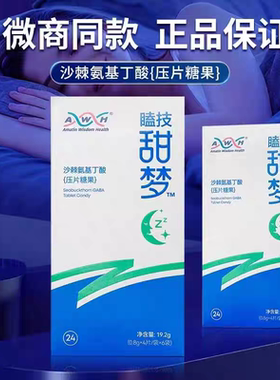 瞌技甜梦沙棘氨基丁酸壹睡牛奶压片糖果甜睡牛奶微商同款官方正品