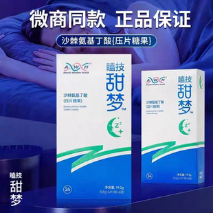瞌技甜梦沙棘氨基丁酸壹睡压片糖果甜睡救星微商同款 官方正品